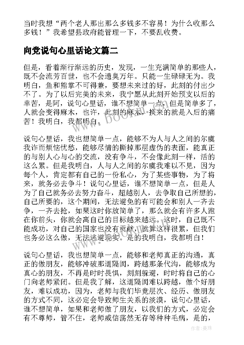 2023年向党说句心里话论文 说句心里话周记(优秀5篇)