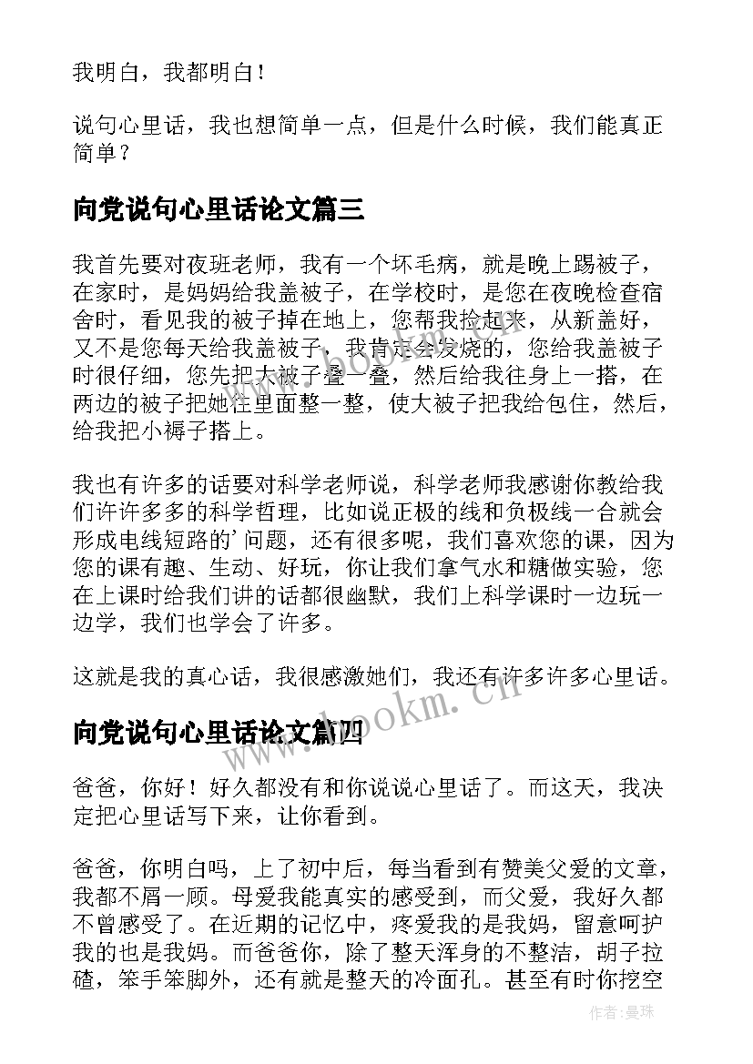 2023年向党说句心里话论文 说句心里话周记(优秀5篇)