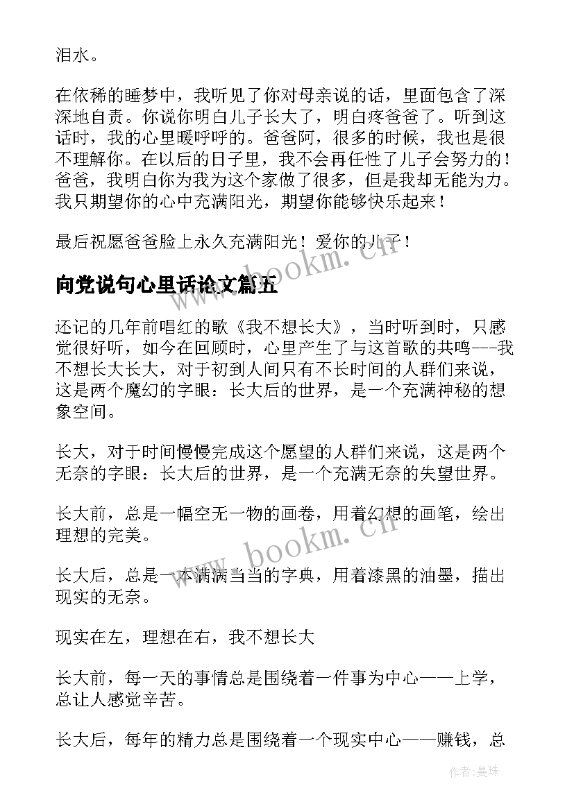 2023年向党说句心里话论文 说句心里话周记(优秀5篇)