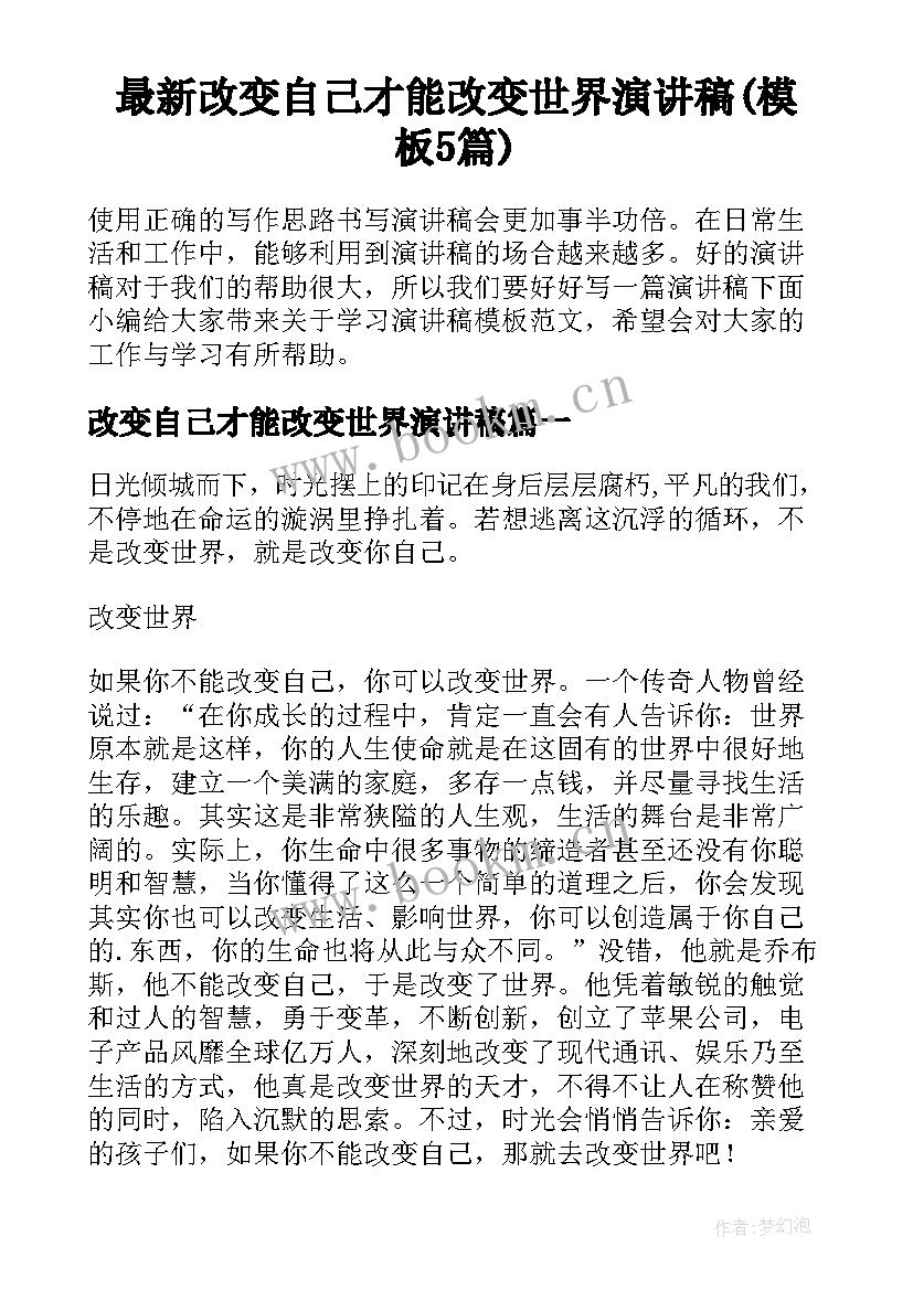 最新改变自己才能改变世界演讲稿(模板5篇)