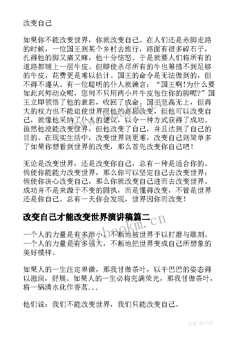 最新改变自己才能改变世界演讲稿(模板5篇)