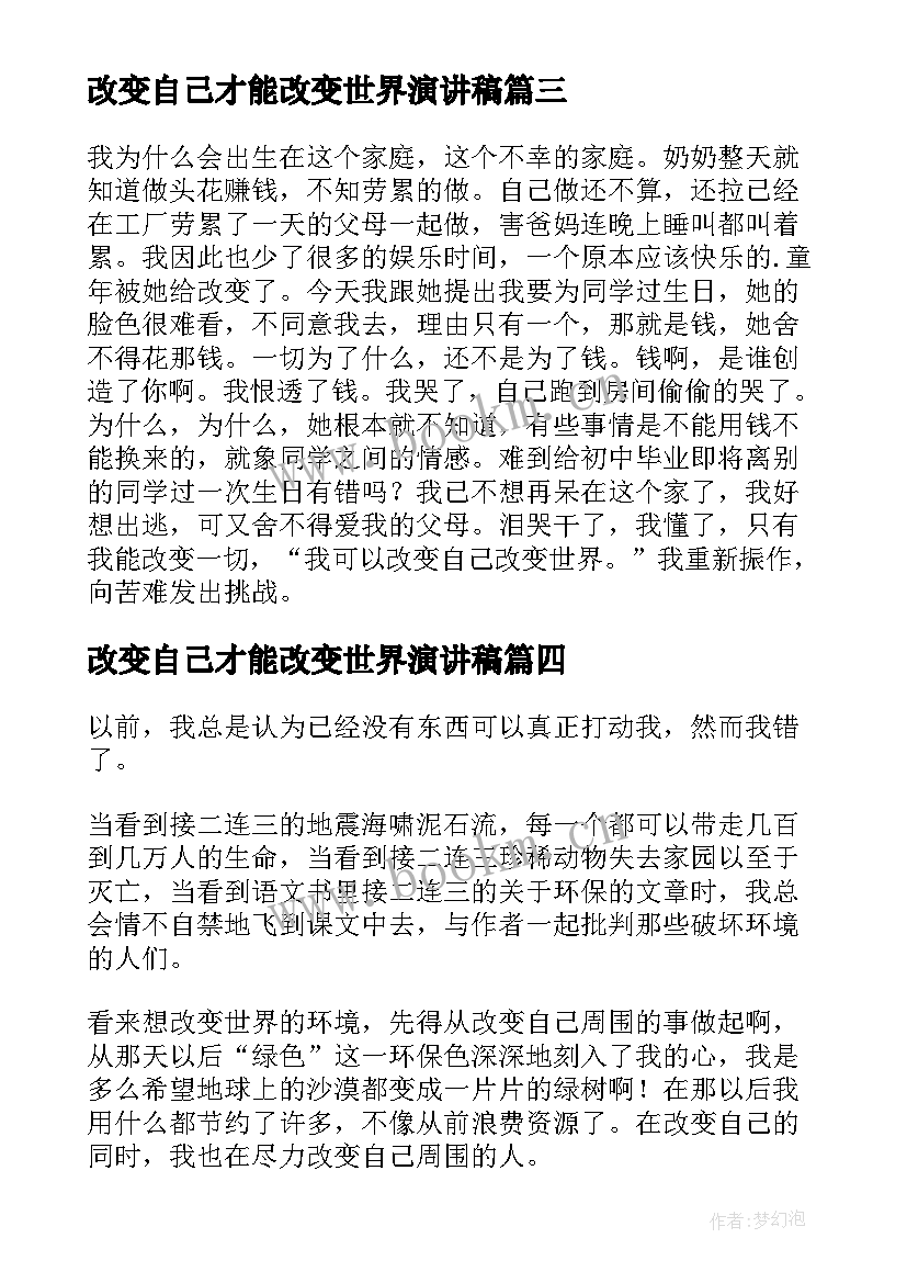 最新改变自己才能改变世界演讲稿(模板5篇)