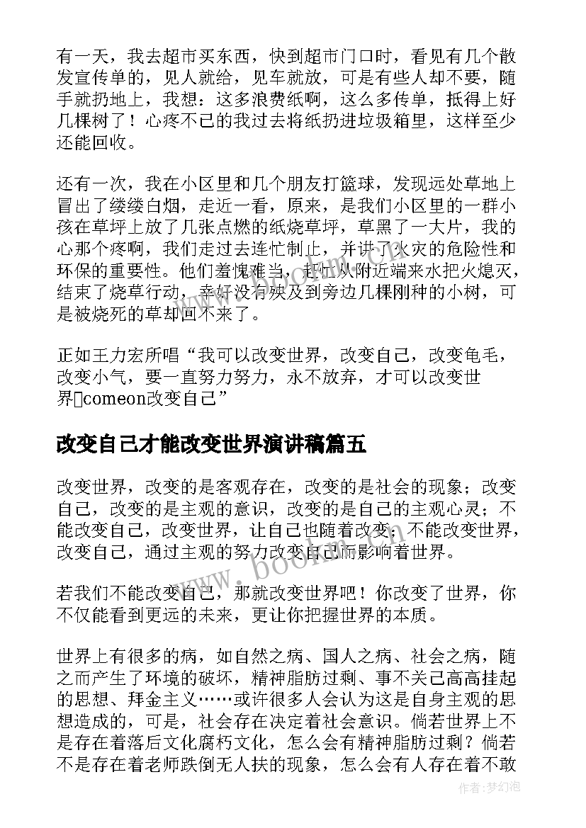 最新改变自己才能改变世界演讲稿(模板5篇)