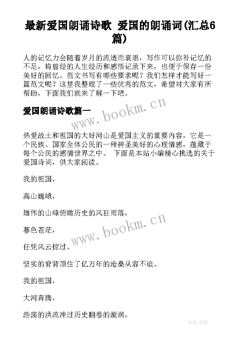 最新爱国朗诵诗歌 爱国的朗诵词(汇总6篇)