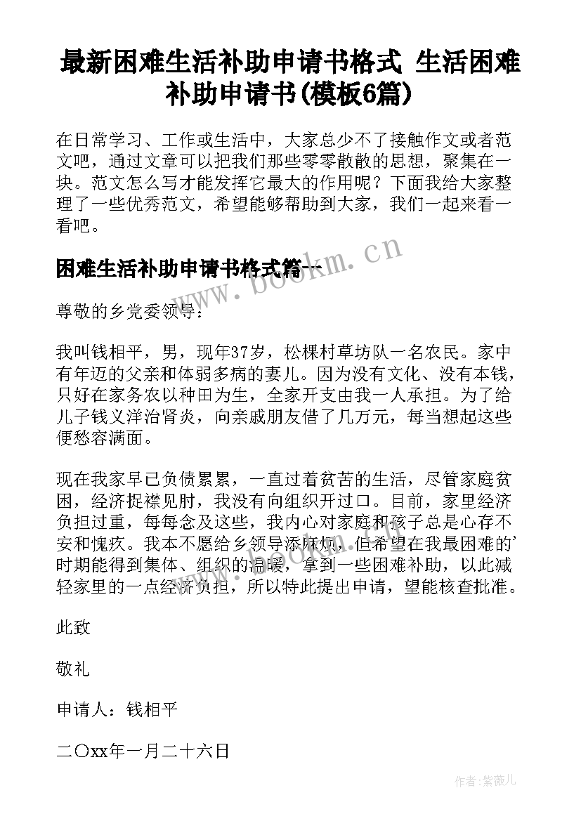 最新困难生活补助申请书格式 生活困难补助申请书(模板6篇)