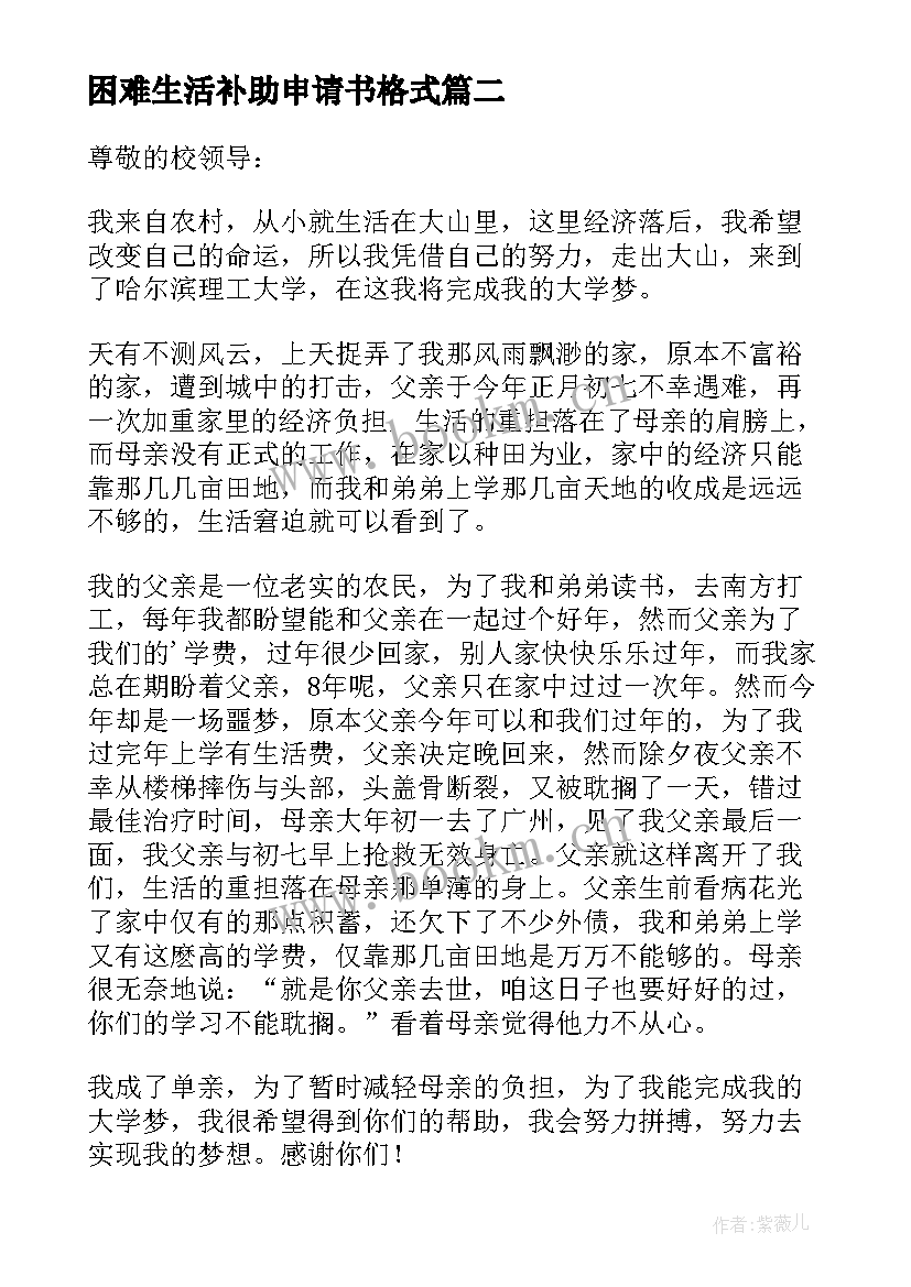 最新困难生活补助申请书格式 生活困难补助申请书(模板6篇)