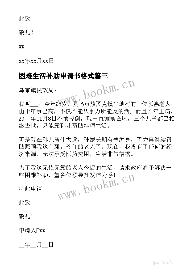 最新困难生活补助申请书格式 生活困难补助申请书(模板6篇)