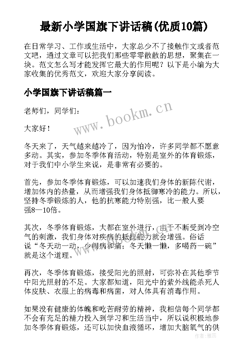 最新小学国旗下讲话稿(优质10篇)