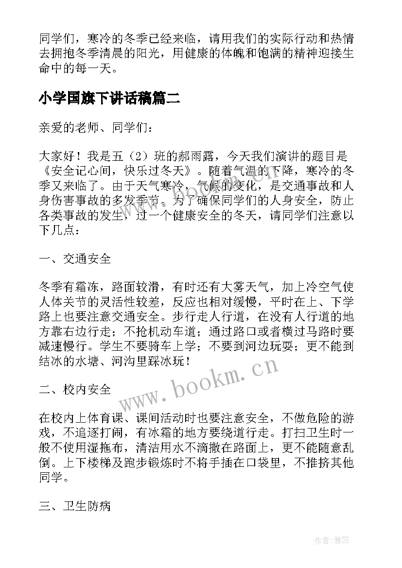 最新小学国旗下讲话稿(优质10篇)