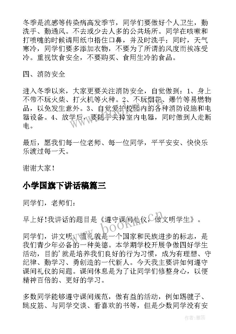 最新小学国旗下讲话稿(优质10篇)