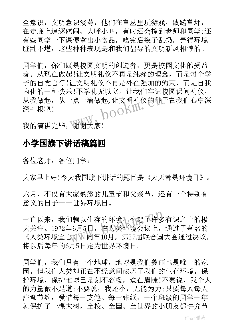 最新小学国旗下讲话稿(优质10篇)