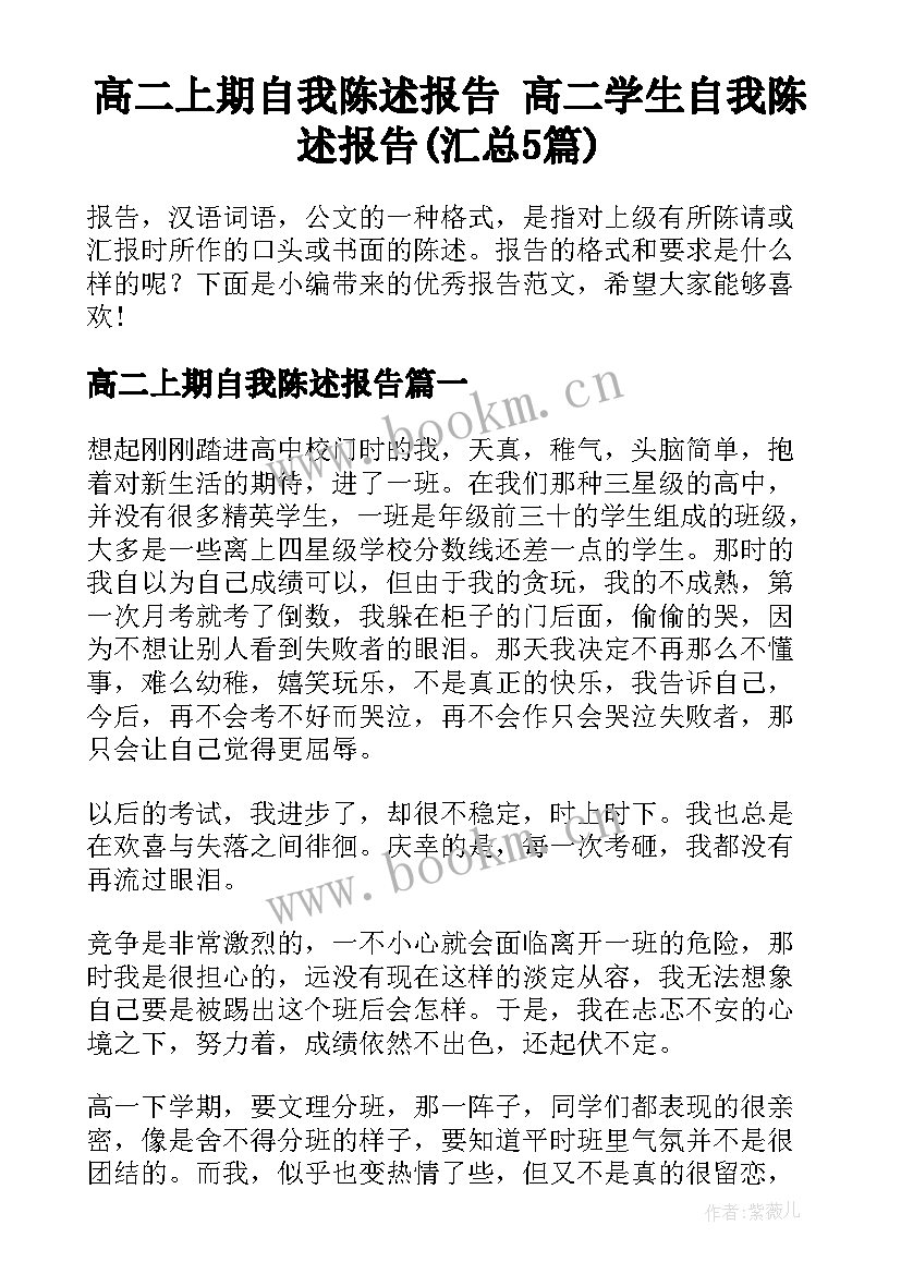 高二上期自我陈述报告 高二学生自我陈述报告(汇总5篇)