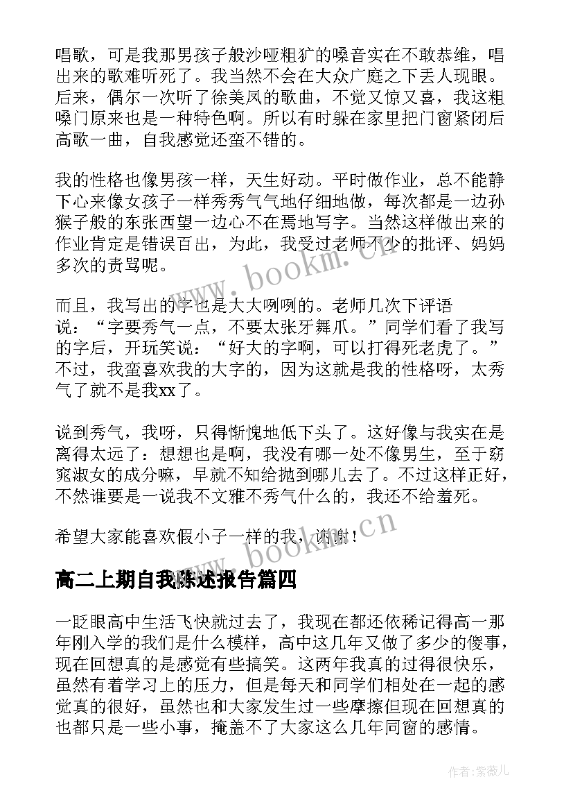 高二上期自我陈述报告 高二学生自我陈述报告(汇总5篇)