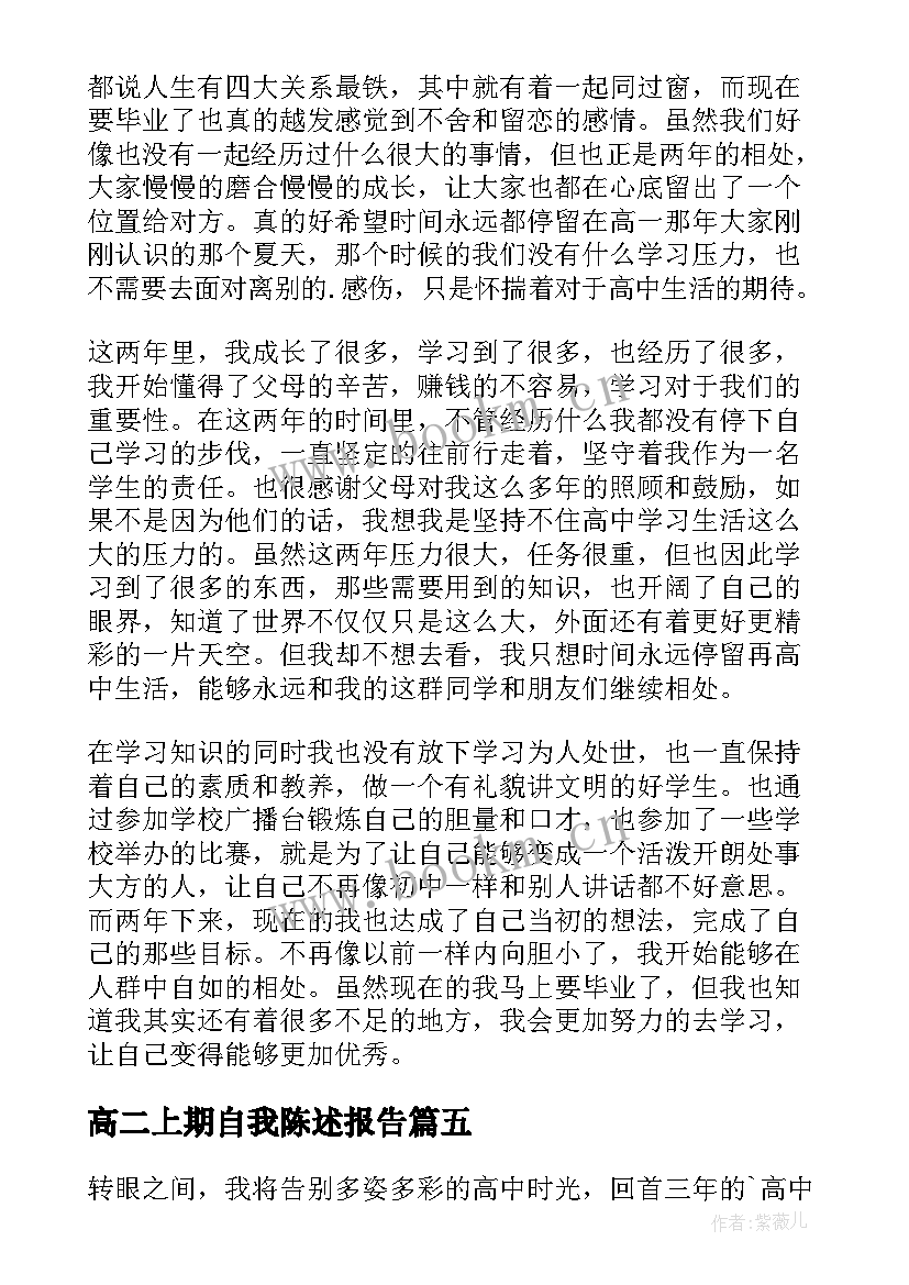 高二上期自我陈述报告 高二学生自我陈述报告(汇总5篇)