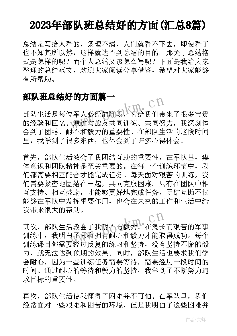 2023年部队班总结好的方面(汇总8篇)