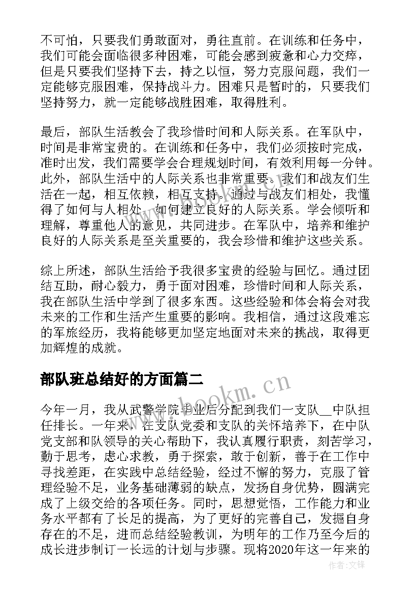 2023年部队班总结好的方面(汇总8篇)