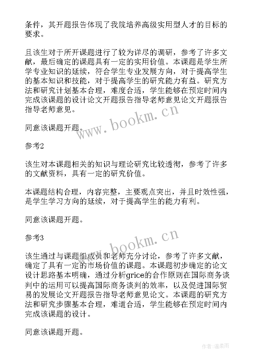 2023年开题报告意见评语 开题报告指导老师意见(实用6篇)