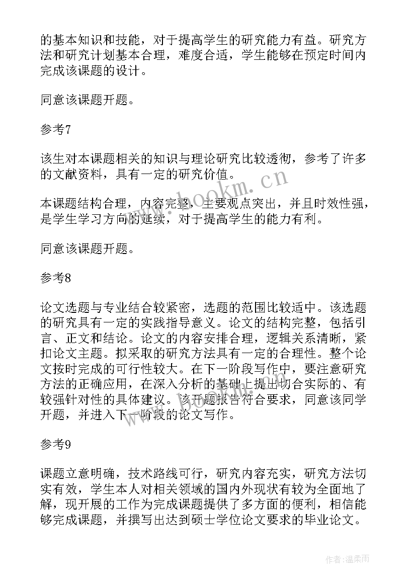 2023年开题报告意见评语 开题报告指导老师意见(实用6篇)