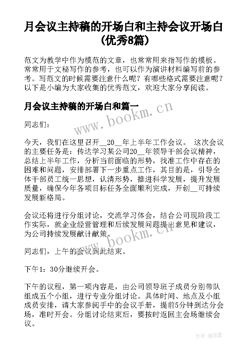 月会议主持稿的开场白和 主持会议开场白(优秀8篇)