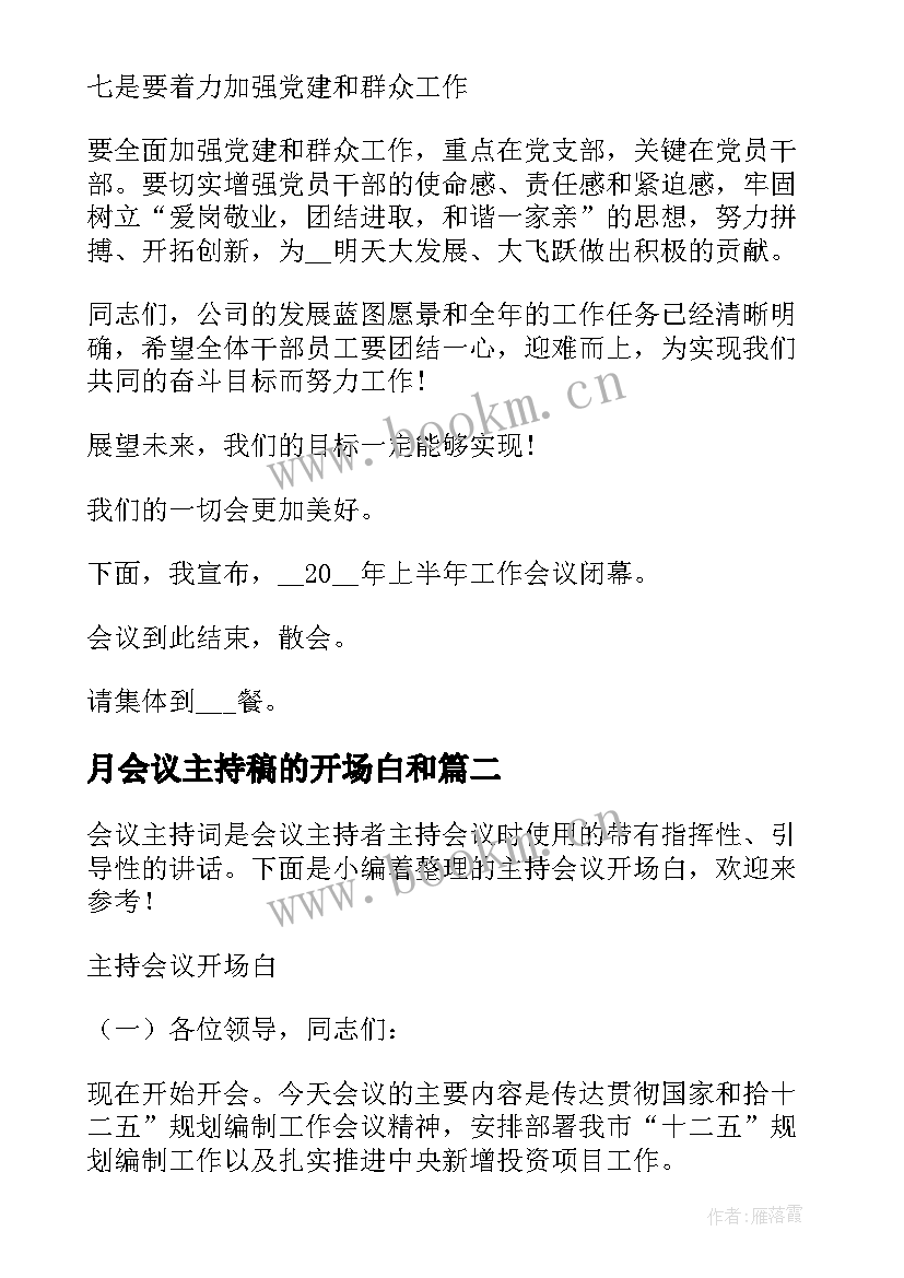 月会议主持稿的开场白和 主持会议开场白(优秀8篇)