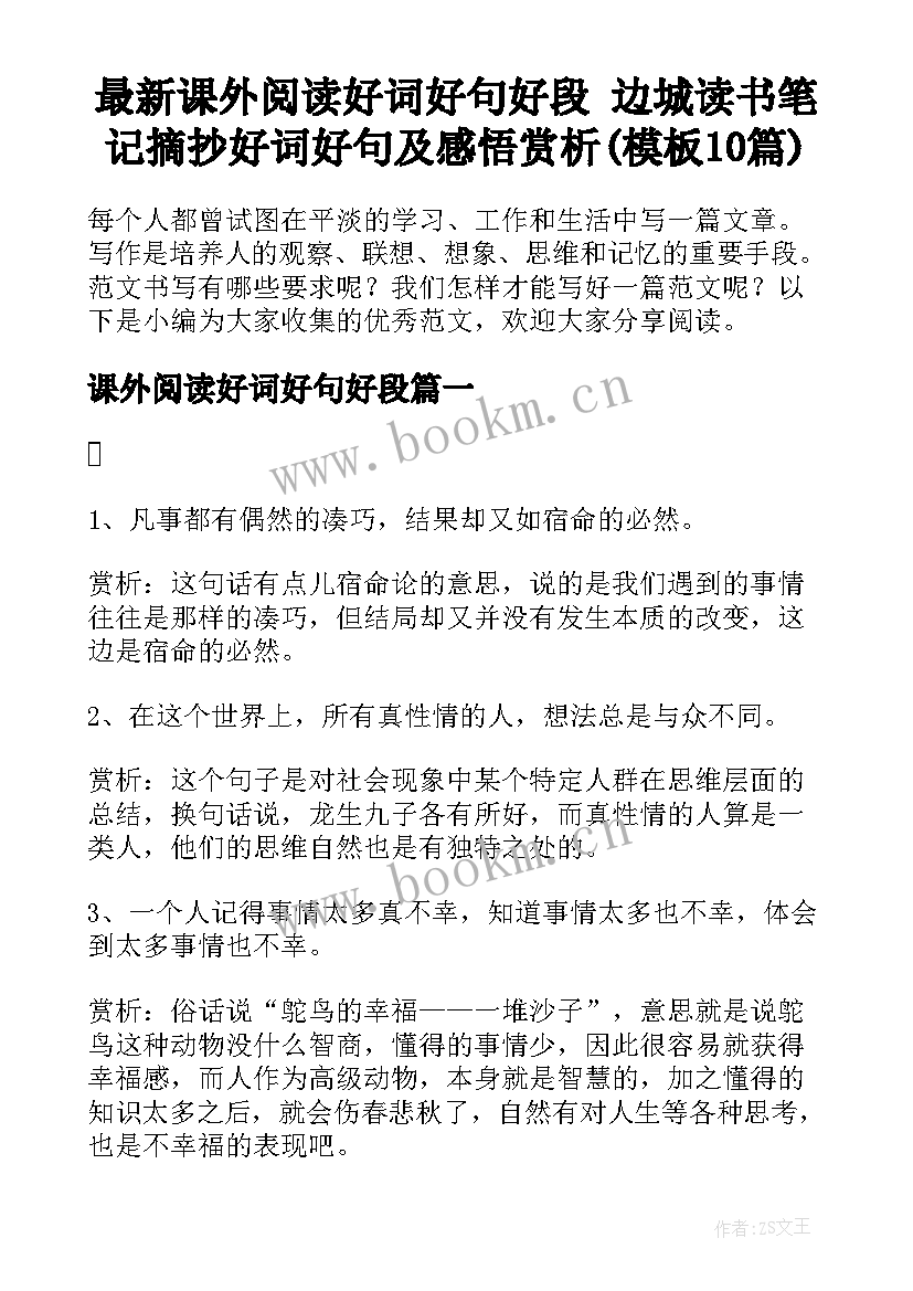 最新课外阅读好词好句好段 边城读书笔记摘抄好词好句及感悟赏析(模板10篇)