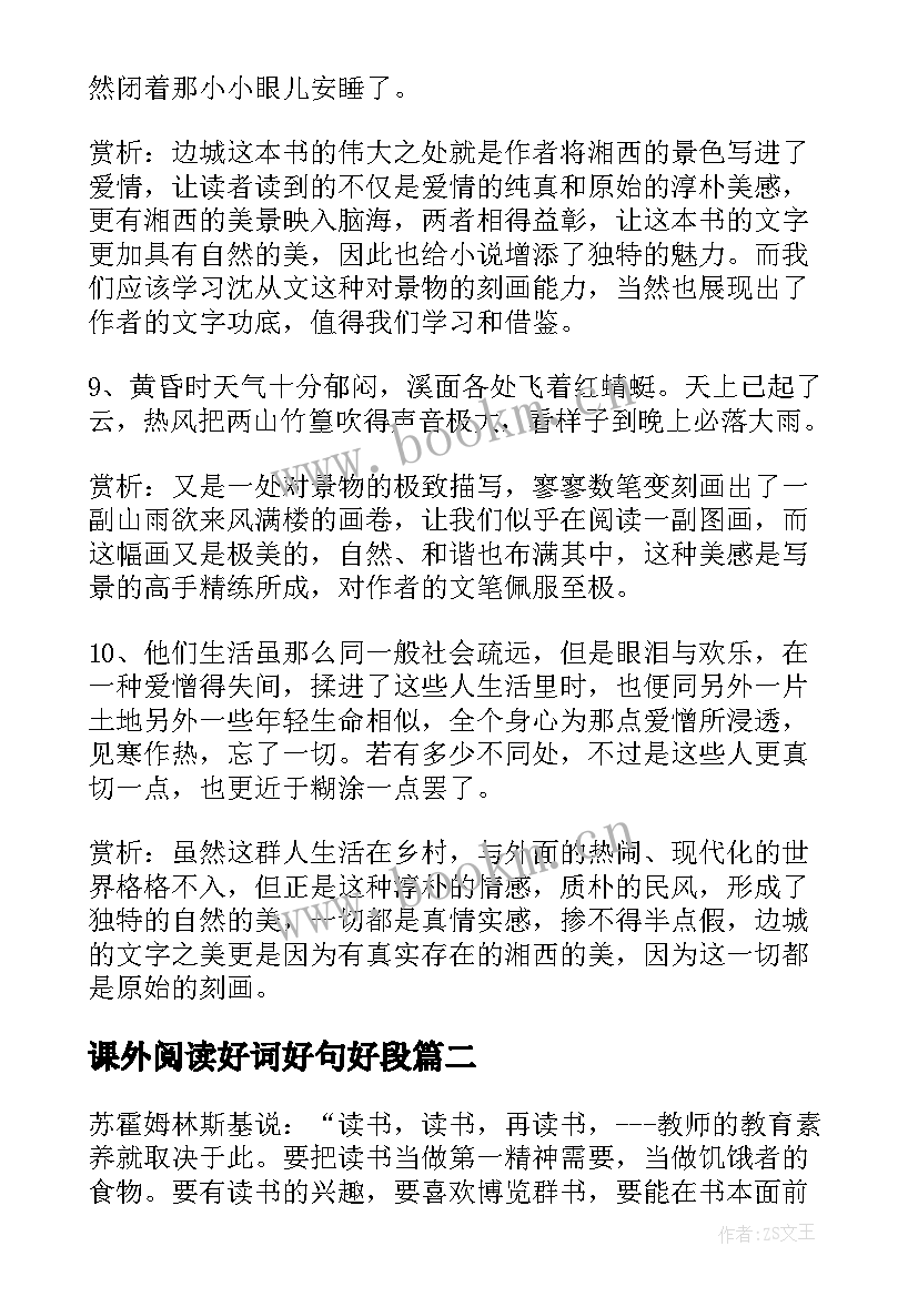 最新课外阅读好词好句好段 边城读书笔记摘抄好词好句及感悟赏析(模板10篇)