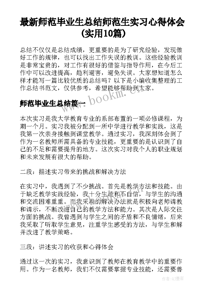 最新师范毕业生总结 师范生实习心得体会(实用10篇)