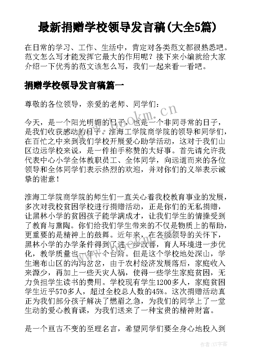 最新捐赠学校领导发言稿(大全5篇)