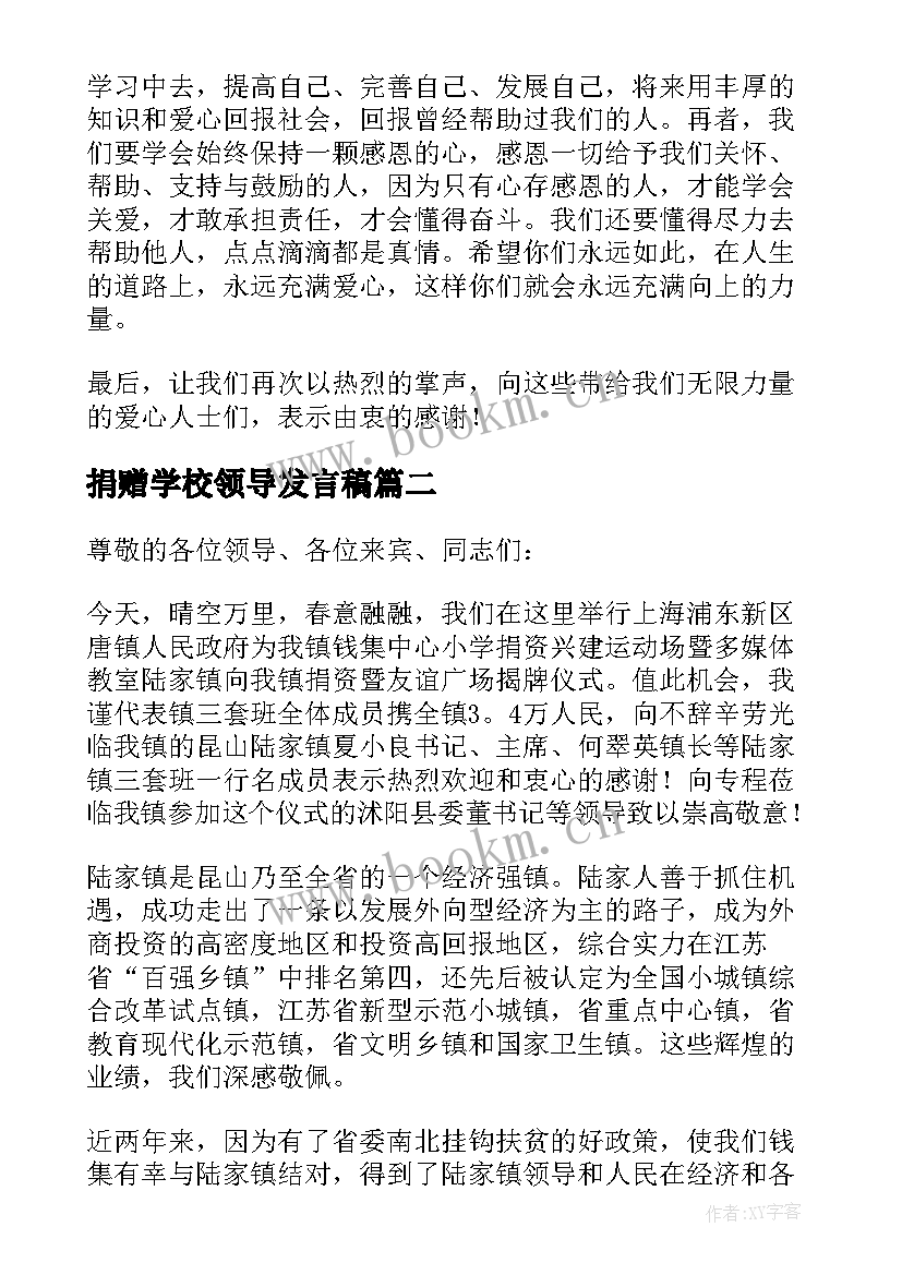 最新捐赠学校领导发言稿(大全5篇)