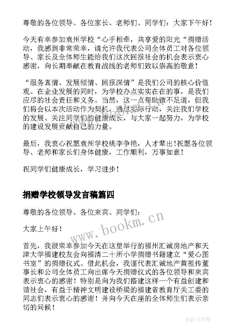 最新捐赠学校领导发言稿(大全5篇)