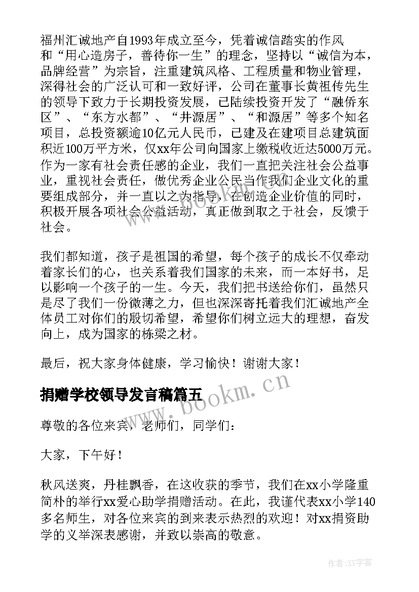 最新捐赠学校领导发言稿(大全5篇)