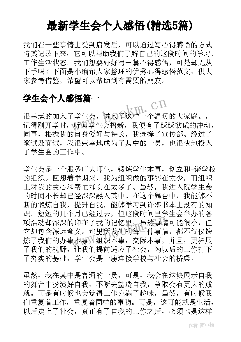 最新学生会个人感悟(精选5篇)