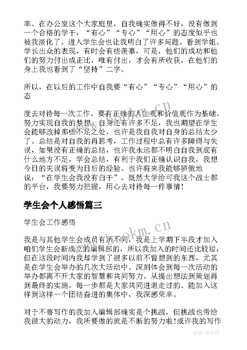 最新学生会个人感悟(精选5篇)