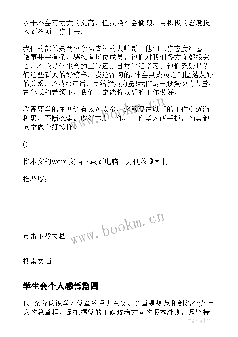 最新学生会个人感悟(精选5篇)