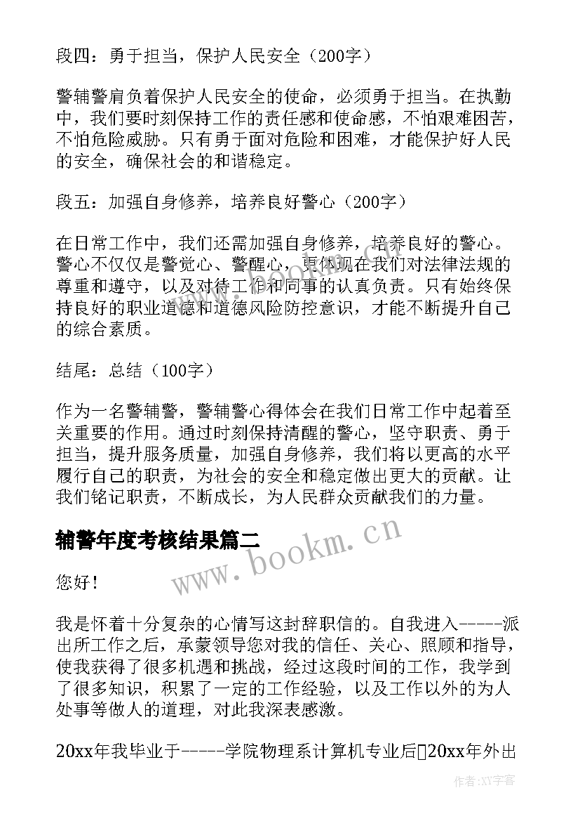 最新辅警年度考核结果 警辅警心得体会(实用7篇)