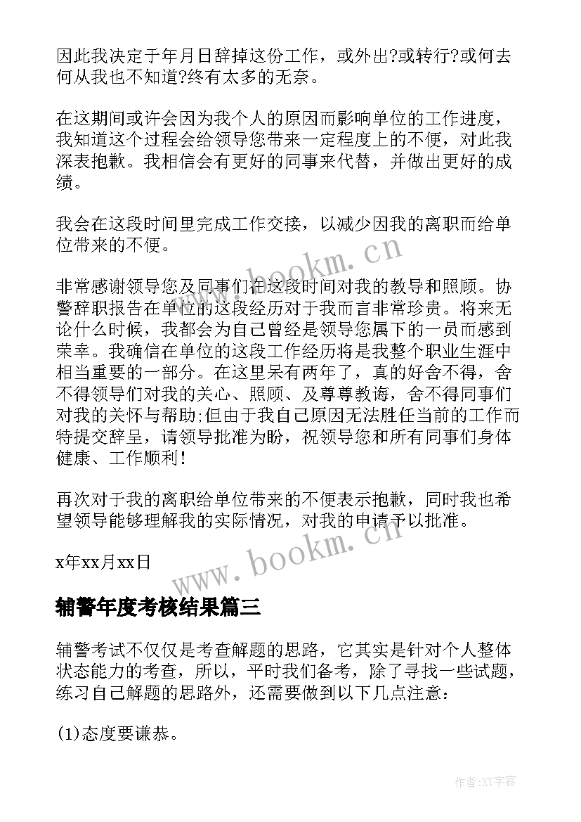 最新辅警年度考核结果 警辅警心得体会(实用7篇)