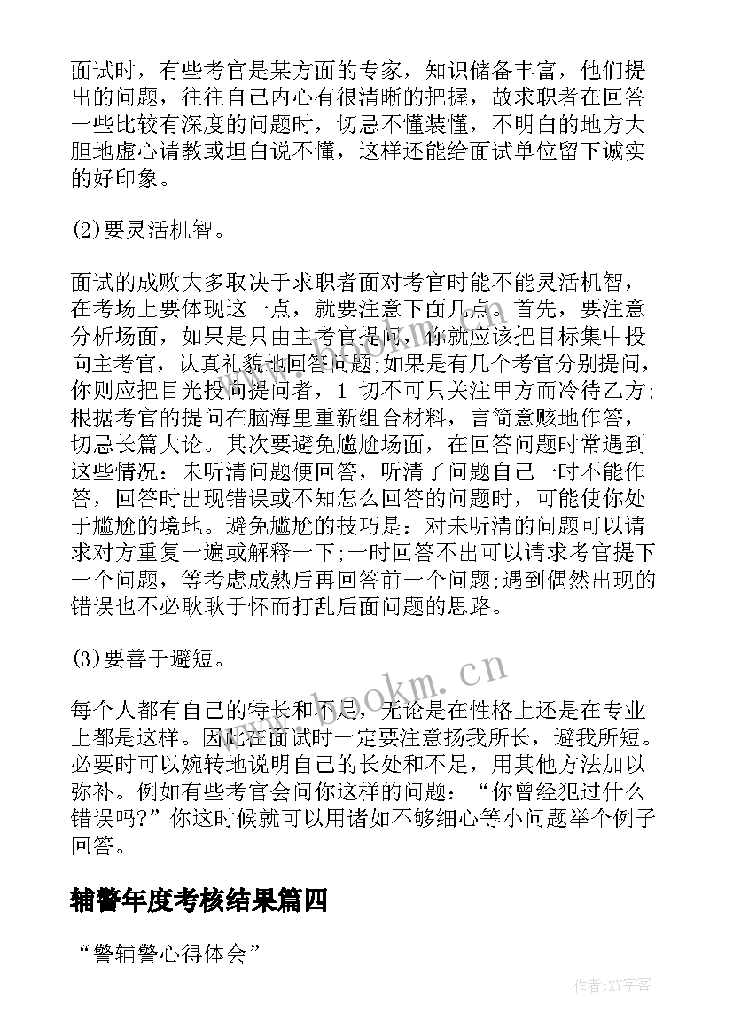 最新辅警年度考核结果 警辅警心得体会(实用7篇)