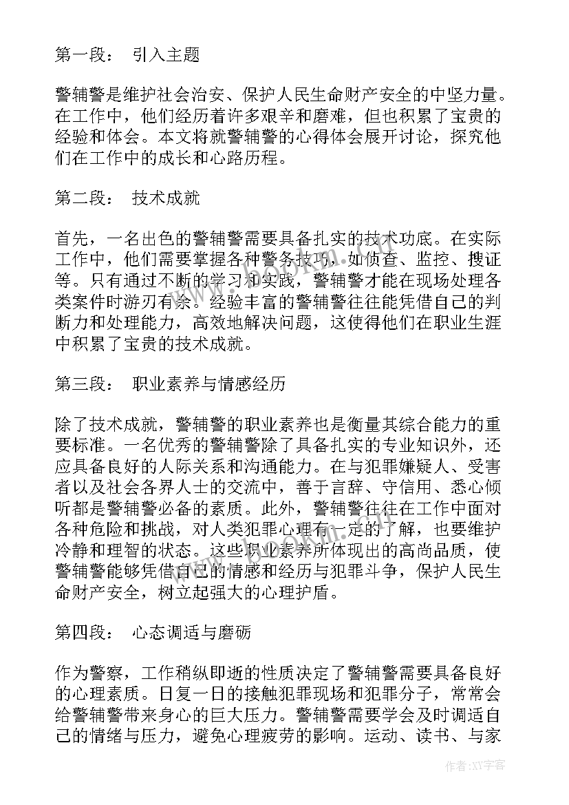 最新辅警年度考核结果 警辅警心得体会(实用7篇)