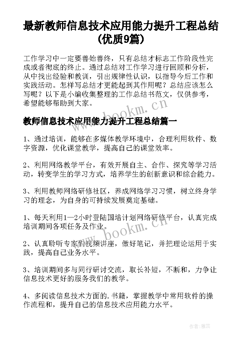 最新教师信息技术应用能力提升工程总结(优质9篇)