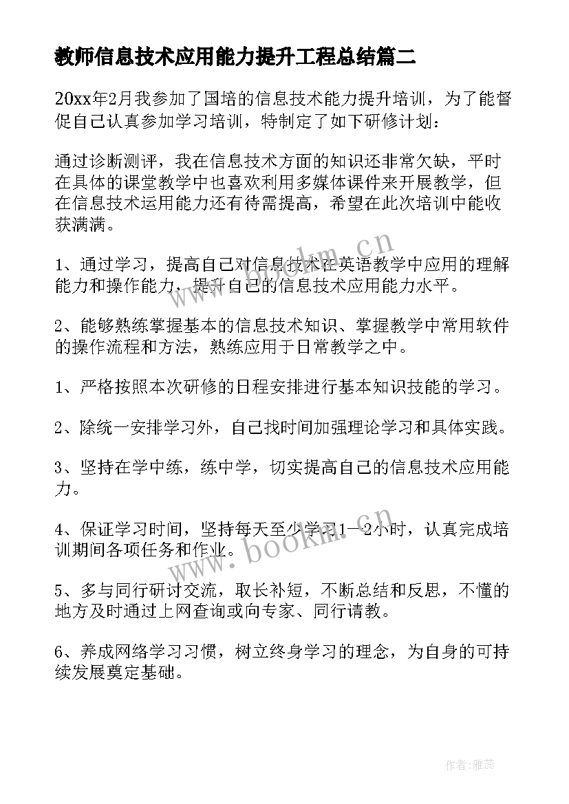 最新教师信息技术应用能力提升工程总结(优质9篇)