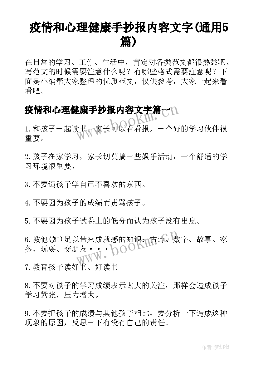 疫情和心理健康手抄报内容文字(通用5篇)