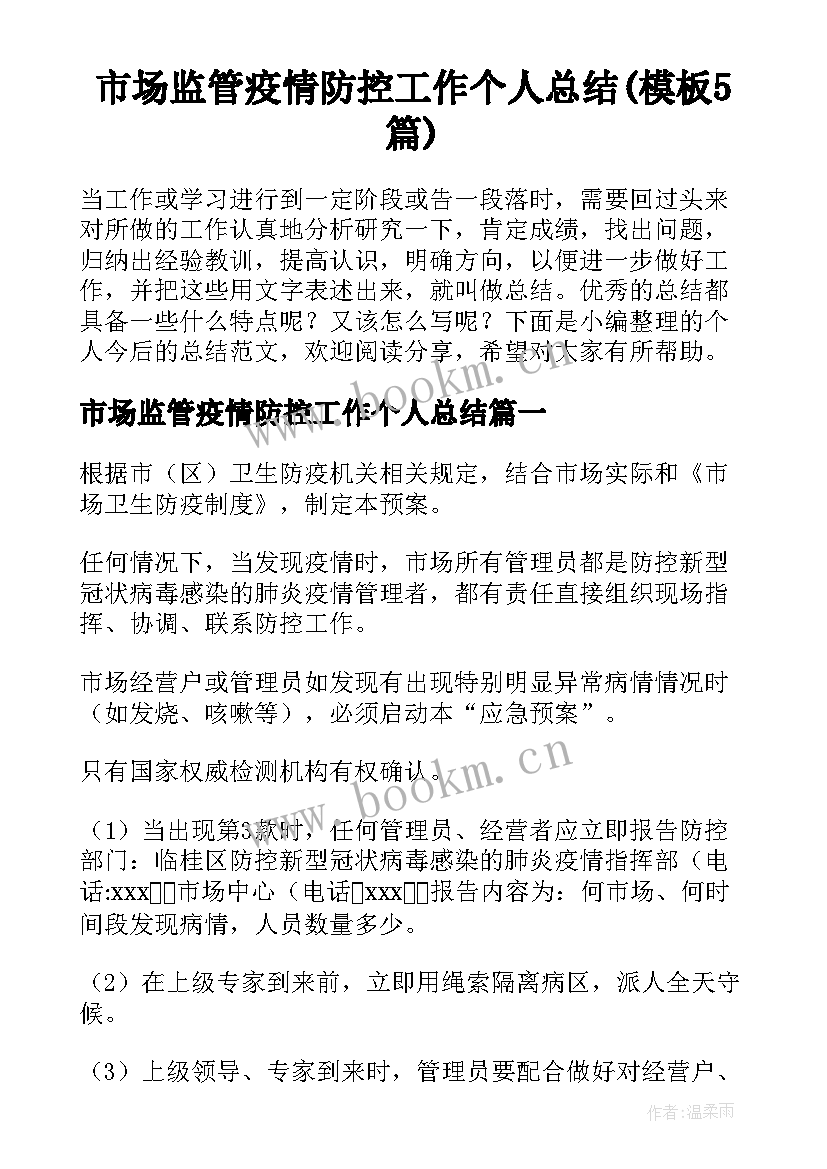 市场监管疫情防控工作个人总结(模板5篇)