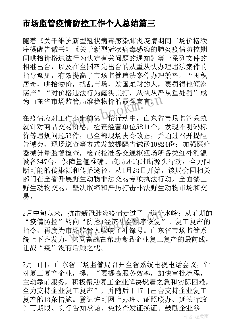 市场监管疫情防控工作个人总结(模板5篇)