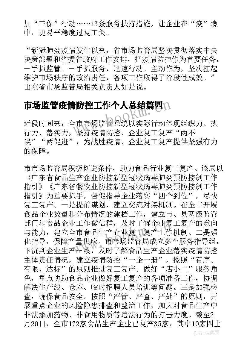 市场监管疫情防控工作个人总结(模板5篇)