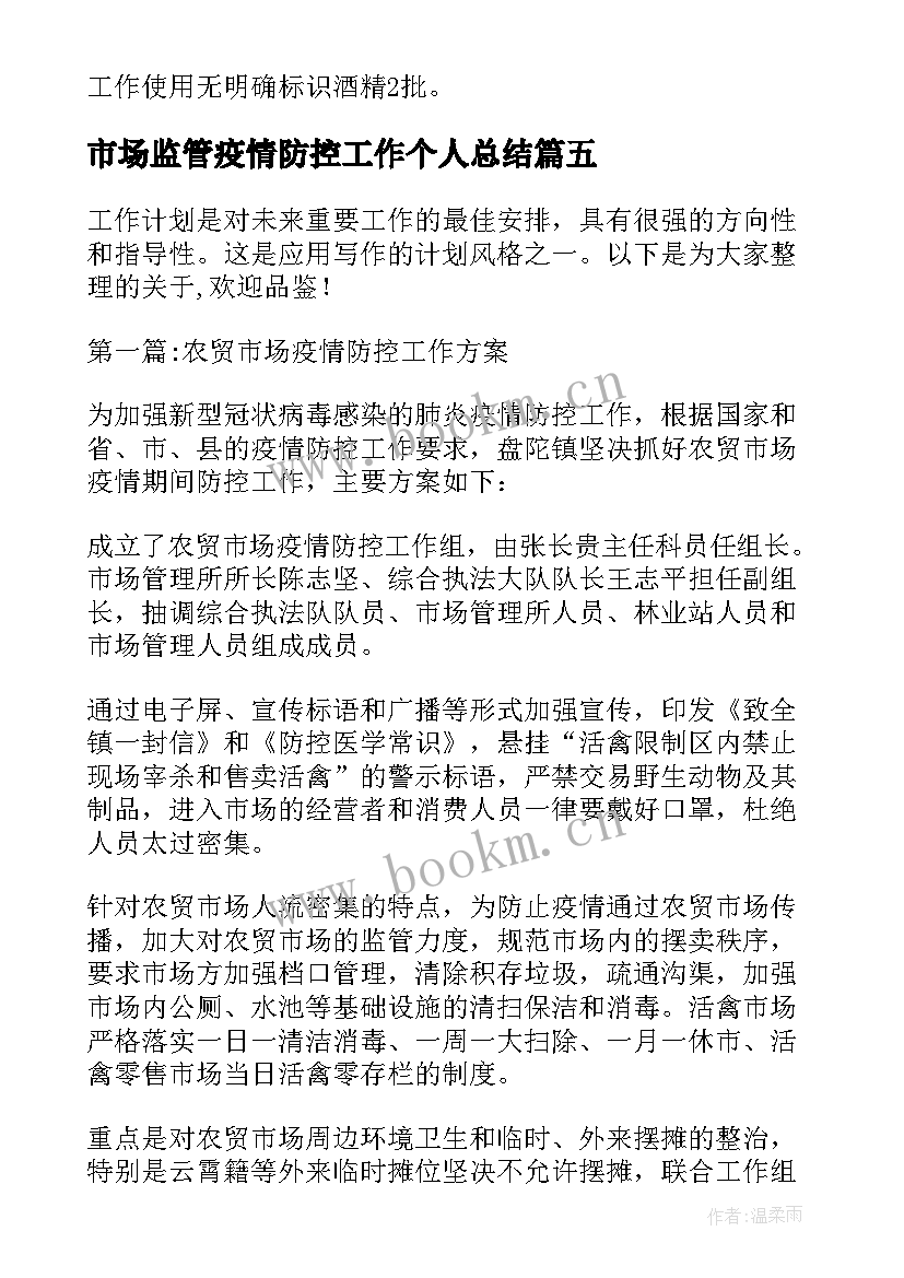 市场监管疫情防控工作个人总结(模板5篇)