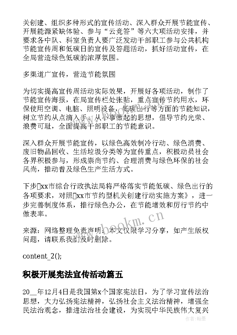 2023年积极开展宪法宣传活动 开展国家宪法日宣传活动的总结(模板6篇)