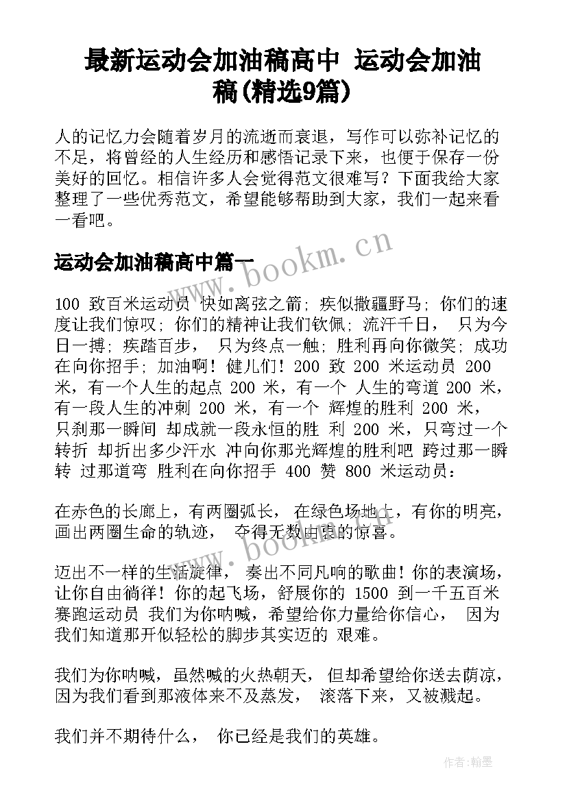 最新运动会加油稿高中 运动会加油稿(精选9篇)