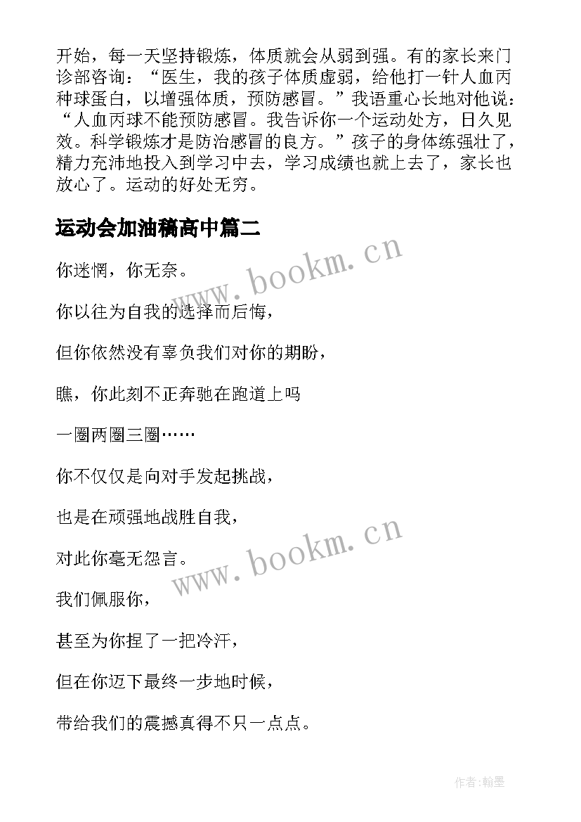 最新运动会加油稿高中 运动会加油稿(精选9篇)