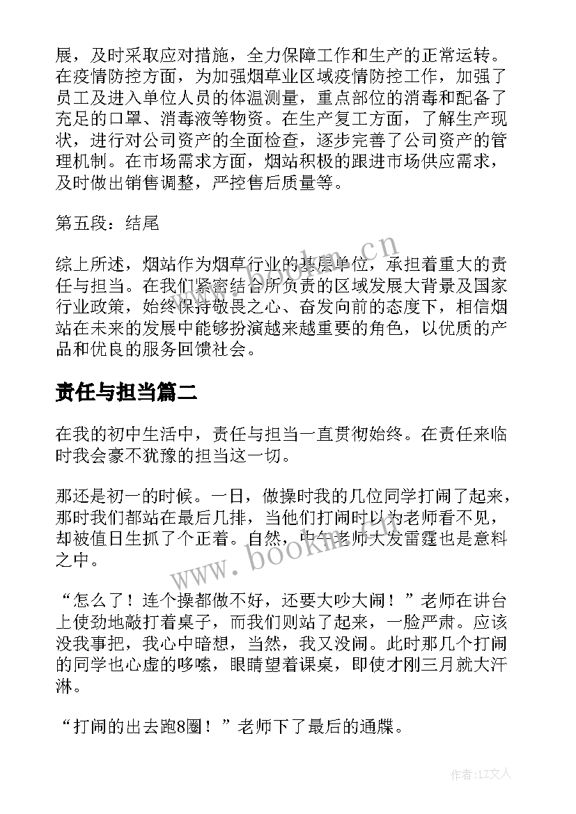 2023年责任与担当 烟站责任与担当心得体会(通用7篇)