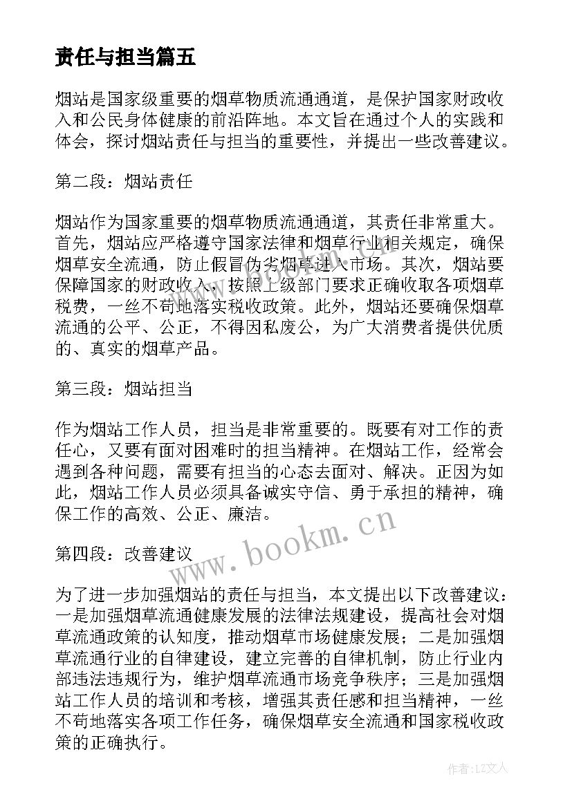 2023年责任与担当 烟站责任与担当心得体会(通用7篇)